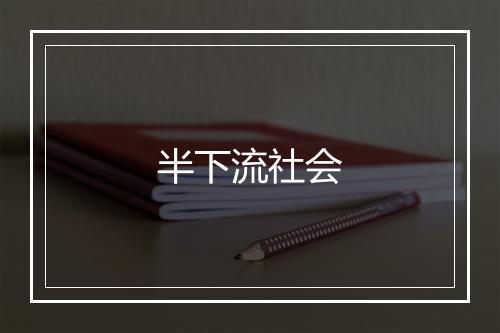 半下流社会