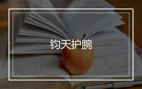 钧天护腕