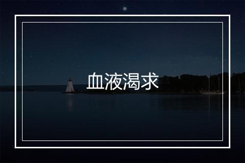 血液渴求