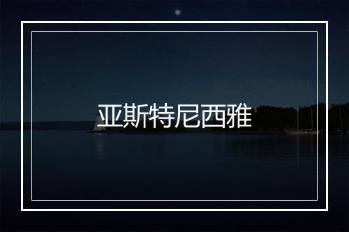 亚斯特尼西雅