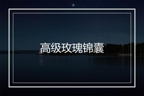 高级玫瑰锦囊