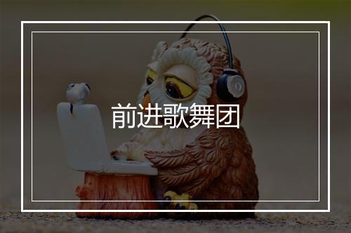 前进歌舞团