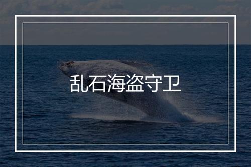 乱石海盗守卫