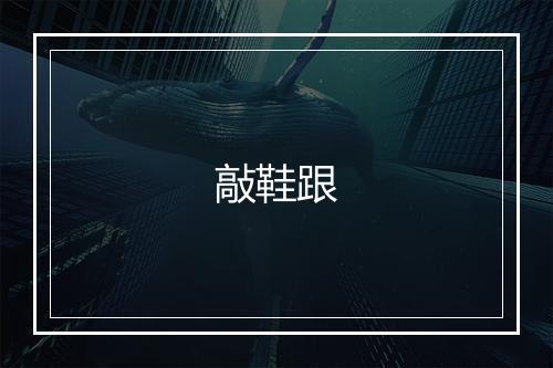 敲鞋跟