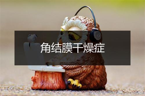 角结膜干燥症