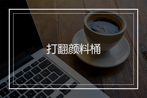 打翻颜料桶