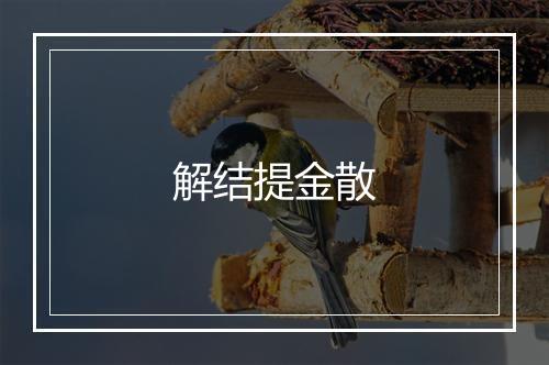 解结提金散