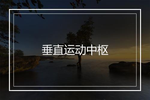 垂直运动中枢