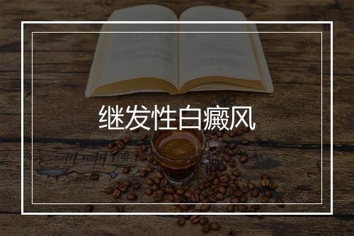 继发性白癜风