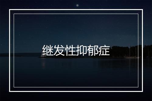 继发性抑郁症