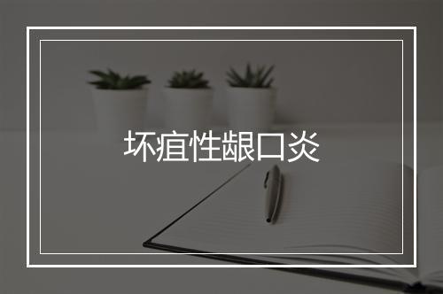 坏疽性龈口炎