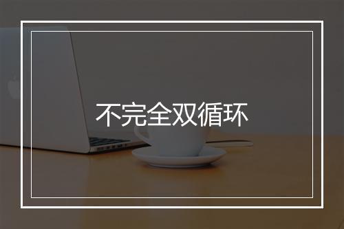 不完全双循环