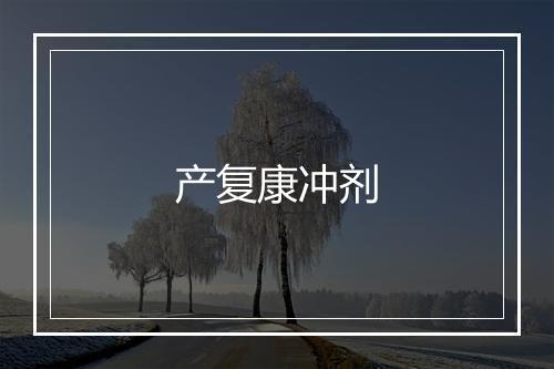 产复康冲剂