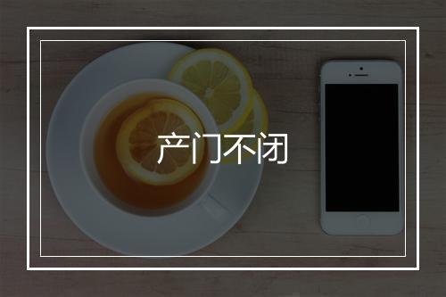 产门不闭