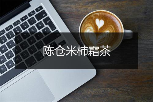 陈仓米柿霜茶