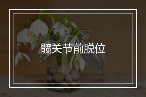 髋关节前脱位