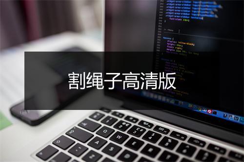 割绳子高清版