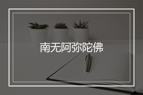 南无阿弥陀佛