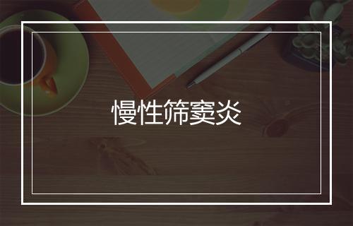 慢性筛窦炎