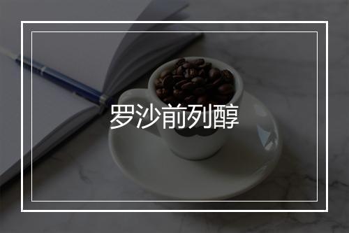 罗沙前列醇