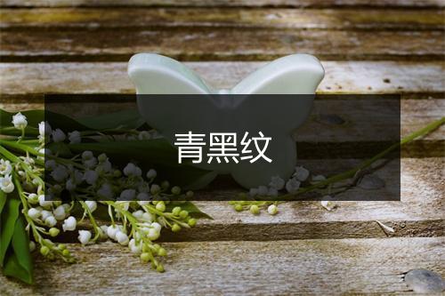 青黑纹