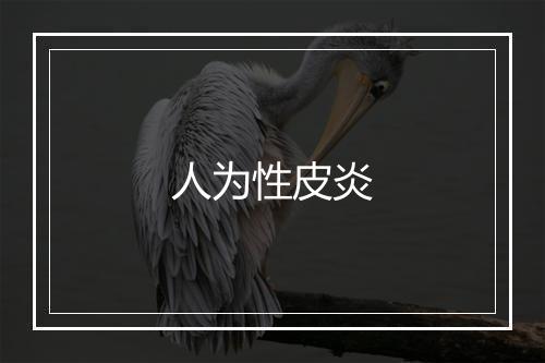 人为性皮炎