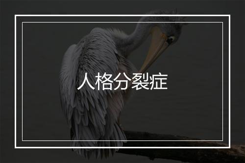 人格分裂症