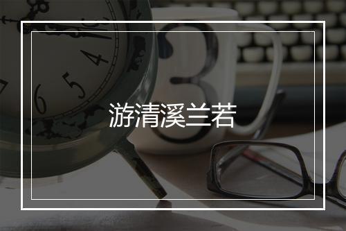 游清溪兰若