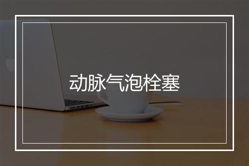 动脉气泡栓塞