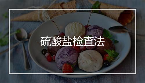 硫酸盐检查法