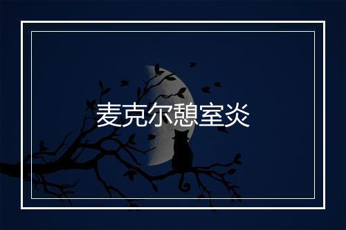 麦克尔憩室炎