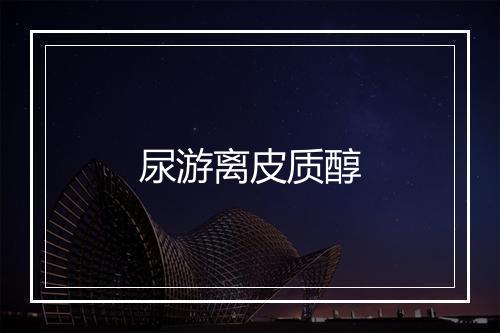 尿游离皮质醇