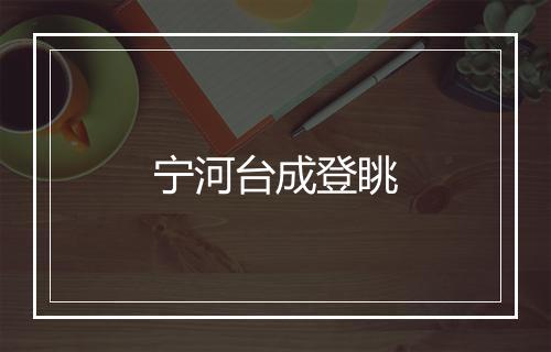 宁河台成登眺