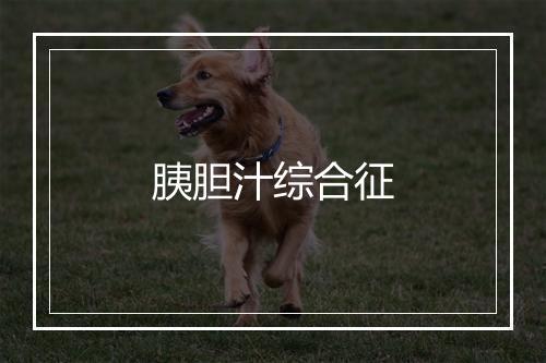 胰胆汁综合征