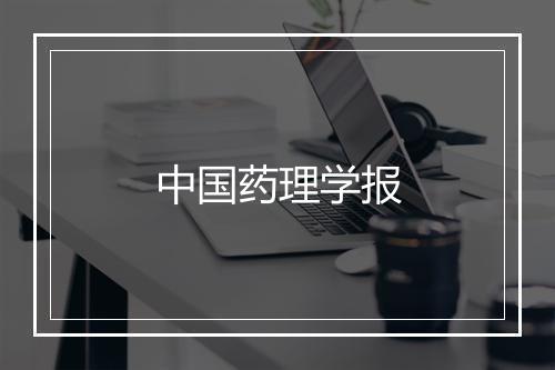 中国药理学报