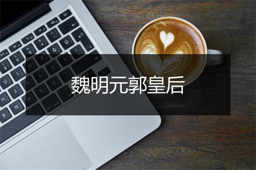 魏明元郭皇后