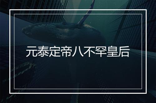 元泰定帝八不罕皇后