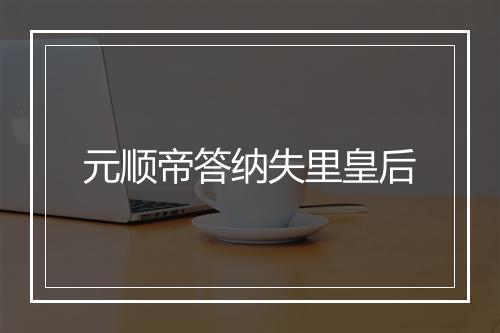 元顺帝答纳失里皇后