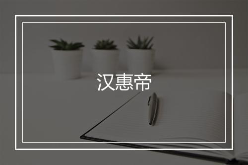 汉惠帝