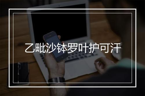 乙毗沙钵罗叶护可汗