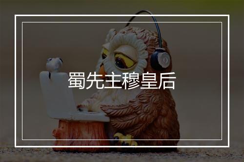 蜀先主穆皇后