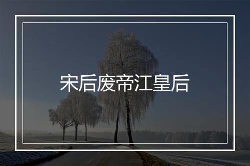 宋后废帝江皇后