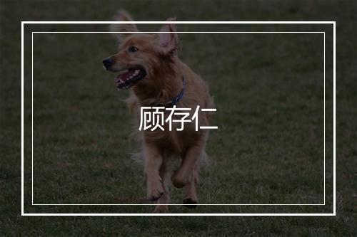 顾存仁