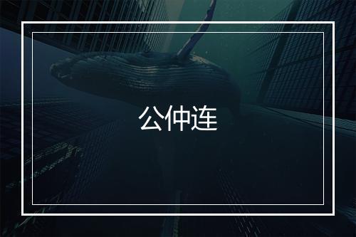 公仲连