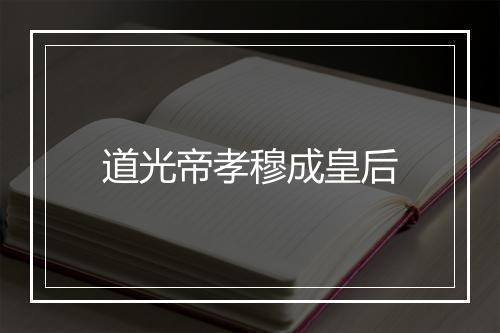 道光帝孝穆成皇后