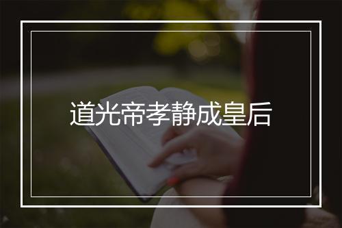 道光帝孝静成皇后