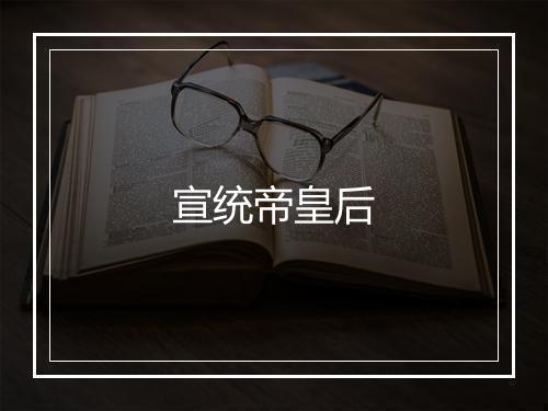 宣统帝皇后