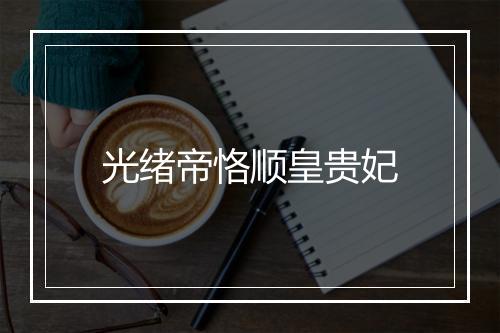 光绪帝恪顺皇贵妃