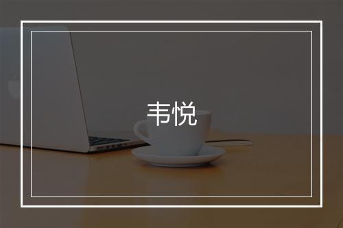 韦悦