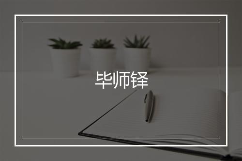 毕师铎